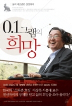 0.1그램의 희망